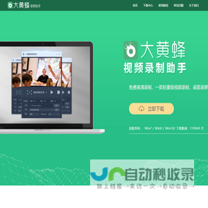 免费录屏软件 - 高清录课软件 - 大黄蜂录屏软件