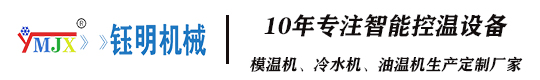 提升生产效率！了解多功能模温机和冷水机的应用-广西钰明机械设备有限公司
